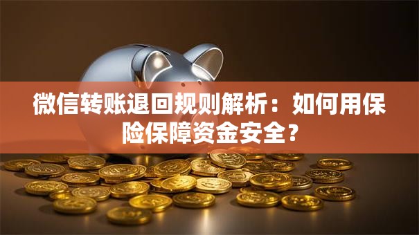 微信转账退回规则解析：如何用保险保障资金安全？