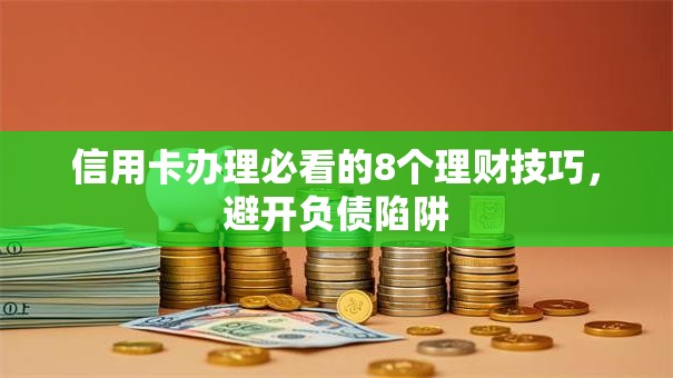 信用卡办理必看的8个理财技巧，避开负债陷阱