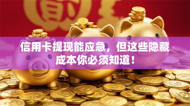 信用卡提现能应急，但这些隐藏成本你必须知道！