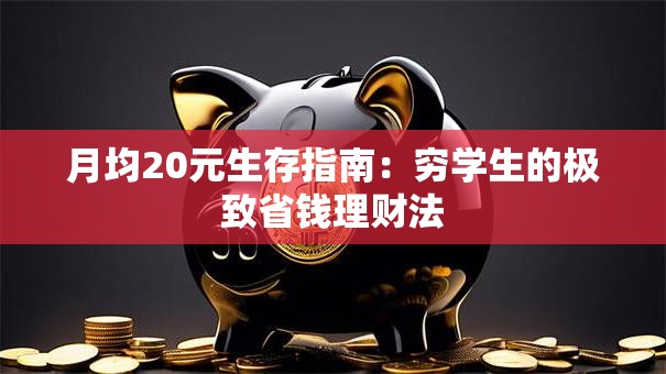 月均20元生存指南：穷学生的极致省钱理财法