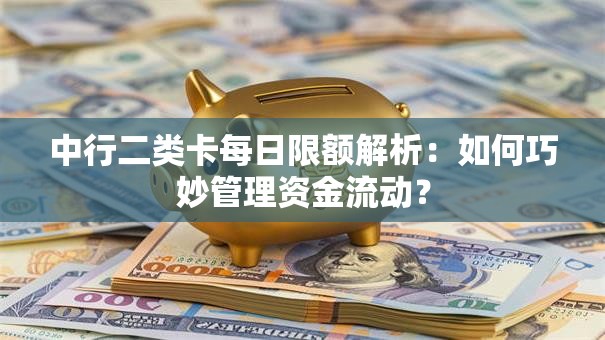 中行二类卡每日限额解析：如何巧妙管理资金流动？