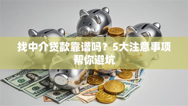 找中介贷款靠谱吗？5大注意事项帮你避坑