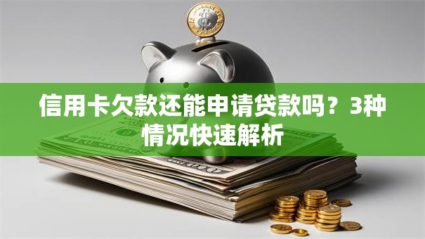 信用卡欠款还能申请贷款吗？3种情况快速解析