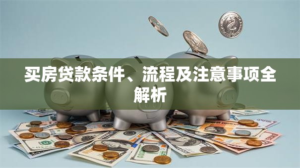 买房贷款条件、流程及注意事项全解析