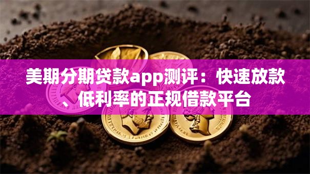 美期分期贷款app测评：快速放款、低利率的正规借款平台
