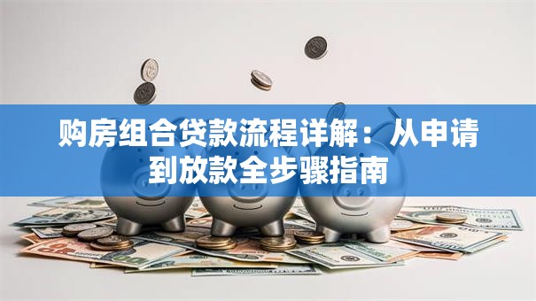 购房组合贷款流程详解：从申请到放款全步骤指南