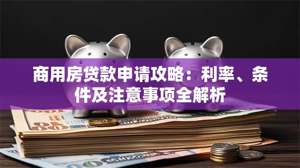 商用房贷款申请攻略：利率、条件及注意事项全解析