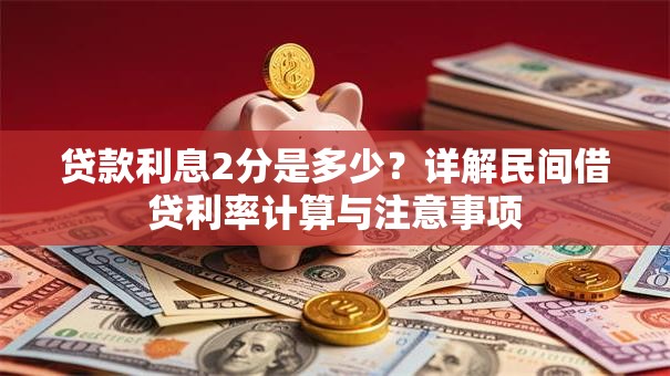 贷款利息2分是多少？详解民间借贷利率计算与注意事项