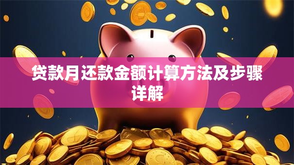 贷款月还款金额计算方法及步骤详解