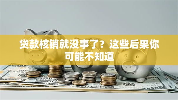 贷款核销就没事了？这些后果你可能不知道