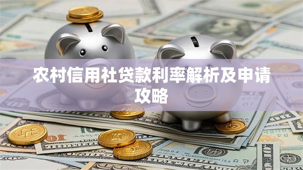 农村信用社贷款利率解析及申请攻略