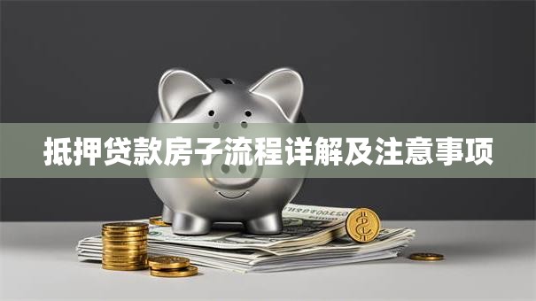 抵押贷款房子流程详解及注意事项