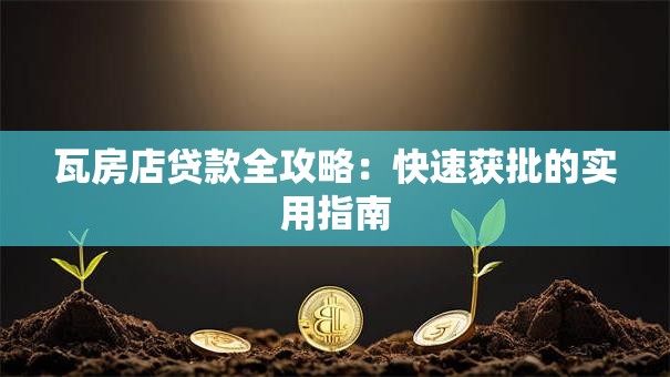 瓦房店贷款全攻略：快速获批的实用指南