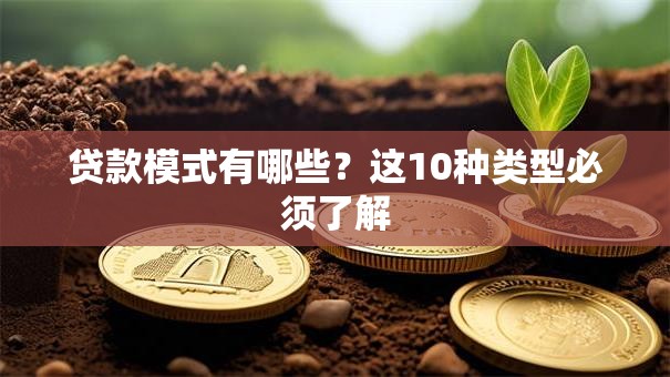 贷款模式有哪些？这10种类型必须了解