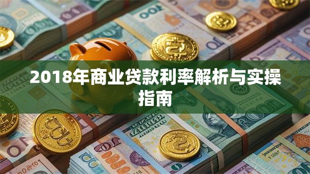 2018年商业贷款利率解析与实操指南