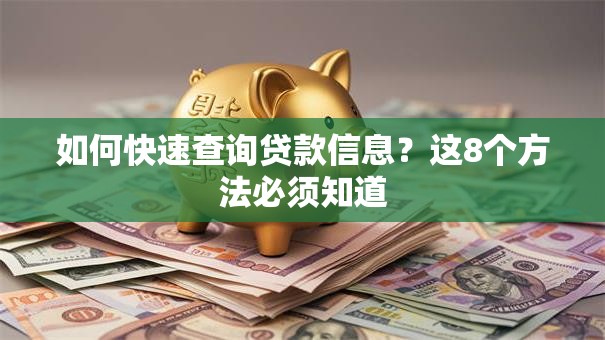 如何快速查询贷款信息？这8个方法必须知道
