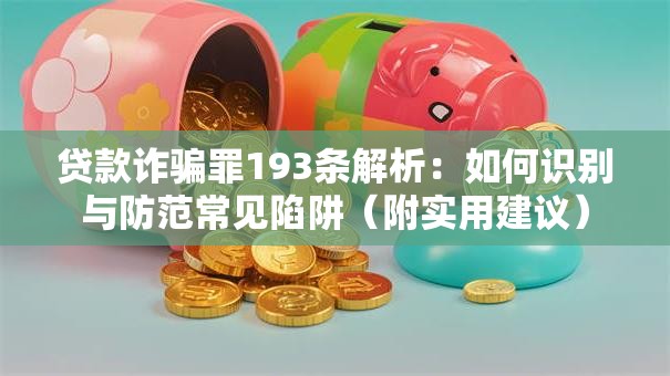 贷款诈骗罪193条解析：如何识别与防范常见陷阱（附实用建议）