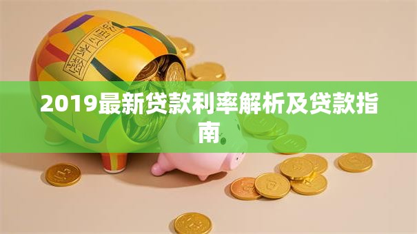 2019最新贷款利率解析及贷款指南