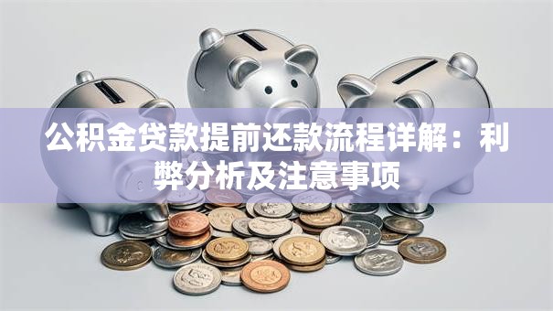 公积金贷款提前还款流程详解：利弊分析及注意事项
