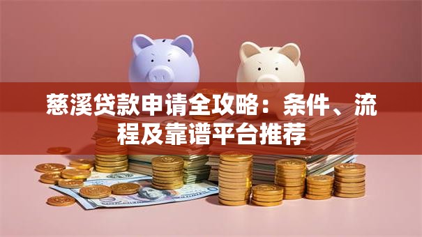 慈溪贷款申请全攻略：条件、流程及靠谱平台推荐