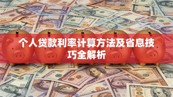 个人贷款利率计算方法及省息技巧全解析