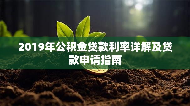 2019年公积金贷款利率详解及贷款申请指南