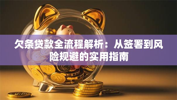 欠条贷款全流程解析：从签署到风险规避的实用指南
