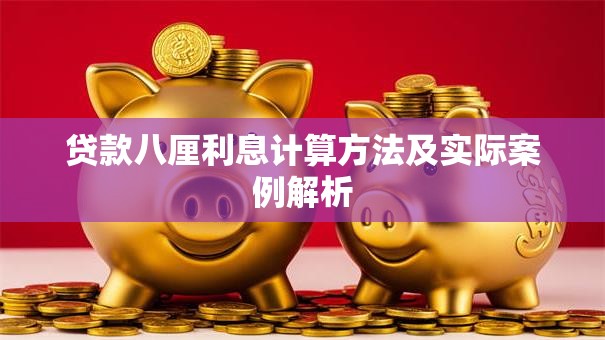 贷款八厘利息计算方法及实际案例解析
