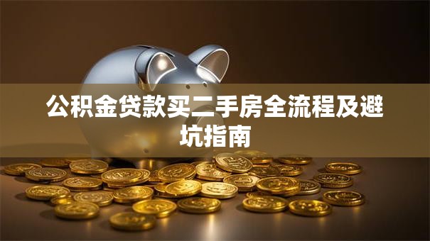 公积金贷款买二手房全流程及避坑指南