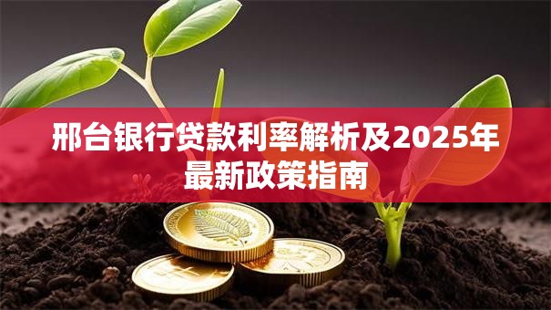 邢台银行贷款利率解析及2025年最新政策指南