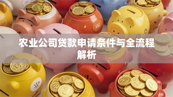 农业公司贷款申请条件与全流程解析