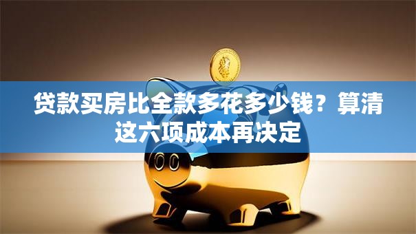 贷款买房比全款多花多少钱？算清这六项成本再决定