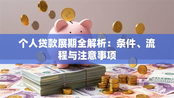 个人贷款展期全解析：条件、流程与注意事项