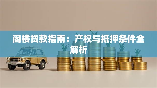 阁楼贷款指南：产权与抵押条件全解析