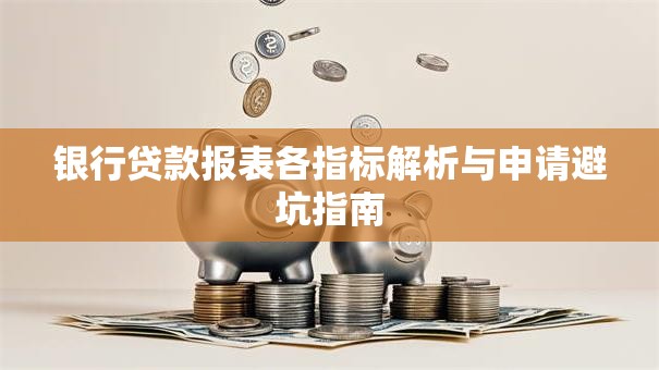 银行贷款报表各指标解析与申请避坑指南