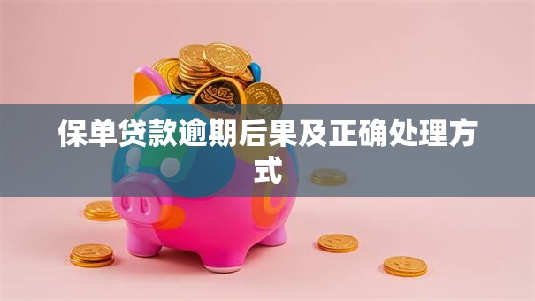 保单贷款逾期后果及正确处理方式