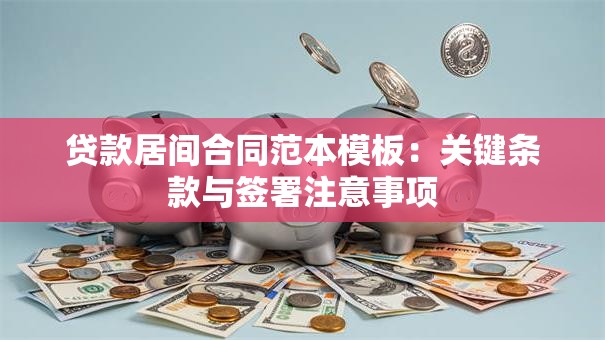 贷款居间合同范本模板：关键条款与签署注意事项