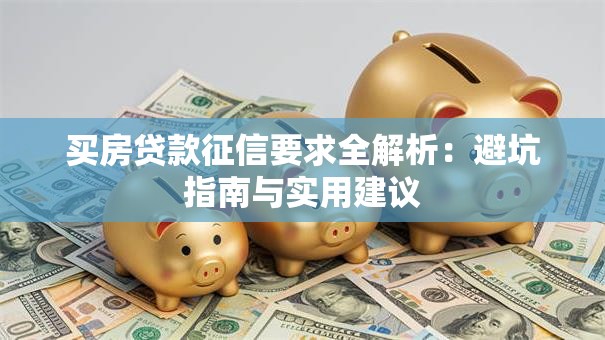 买房贷款征信要求全解析：避坑指南与实用建议