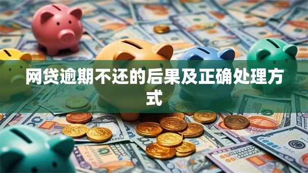 网贷逾期不还的后果及正确处理方式