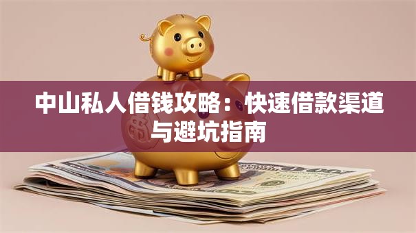 中山私人借钱攻略：快速借款渠道与避坑指南