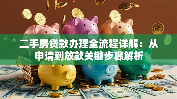 二手房贷款办理全流程详解：从申请到放款关键步骤解析