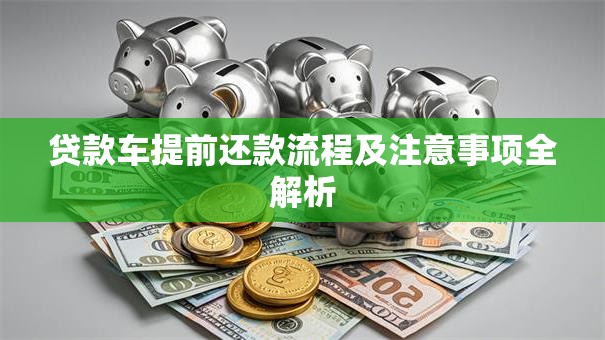贷款车提前还款流程及注意事项全解析
