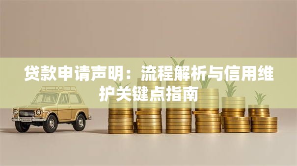 贷款申请声明：流程解析与信用维护关键点指南