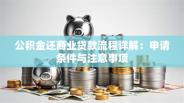 公积金还商业贷款流程详解：申请条件与注意事项