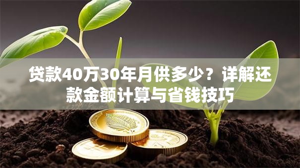 贷款40万30年月供多少？详解还款金额计算与省钱技巧