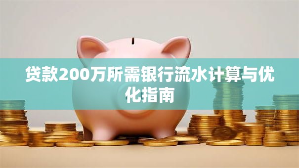 贷款200万所需银行流水计算与优化指南