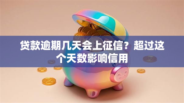 贷款逾期几天会上征信？超过这个天数影响信用
