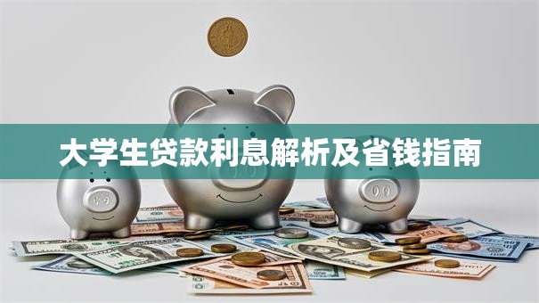大学生贷款利息解析及省钱指南