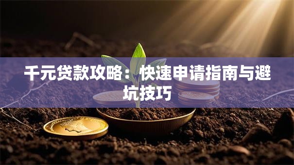 千元贷款攻略：快速申请指南与避坑技巧