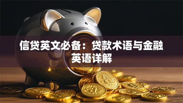 信贷英文必备：贷款术语与金融英语详解